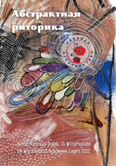 Обложка колоды «Абстрактная риторика»