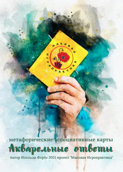 Обложка колоды «Акварельные ответы»