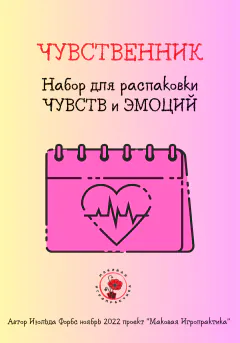 Обложка колоды «Чувственник»