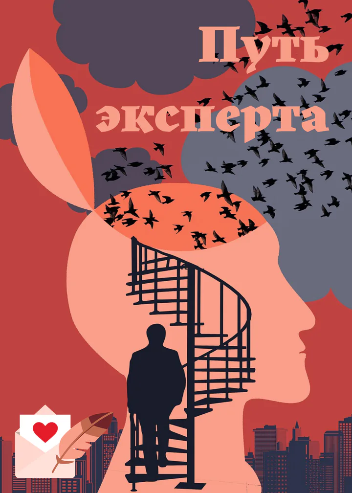 Обложка игры «Путь эксперта»