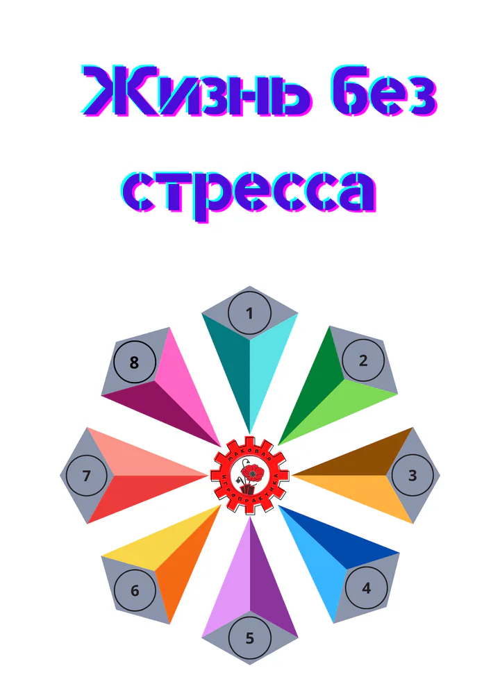 Обложка игры «Жизнь без стресса»
