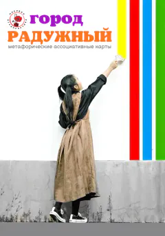 Обложка колоды «Город радужный»
