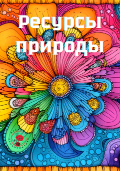 Обложка колоды «Ресурсы природы»