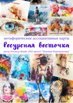 Обложка колоды «Ресурсная весточка»