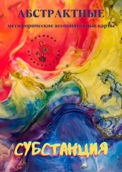 Обложка колоды «Субстанция»